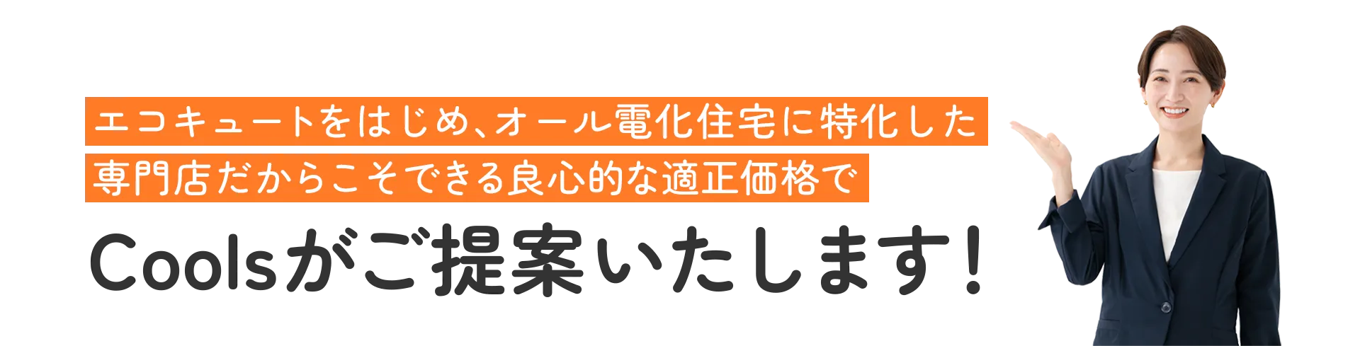 Coolsを選ぶメリット