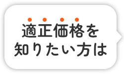 適正価格の表示