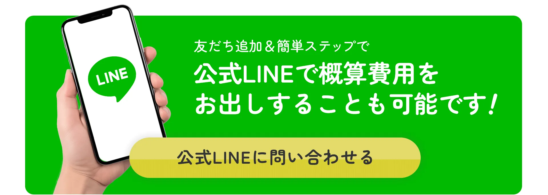 LINEから見積もりボタン